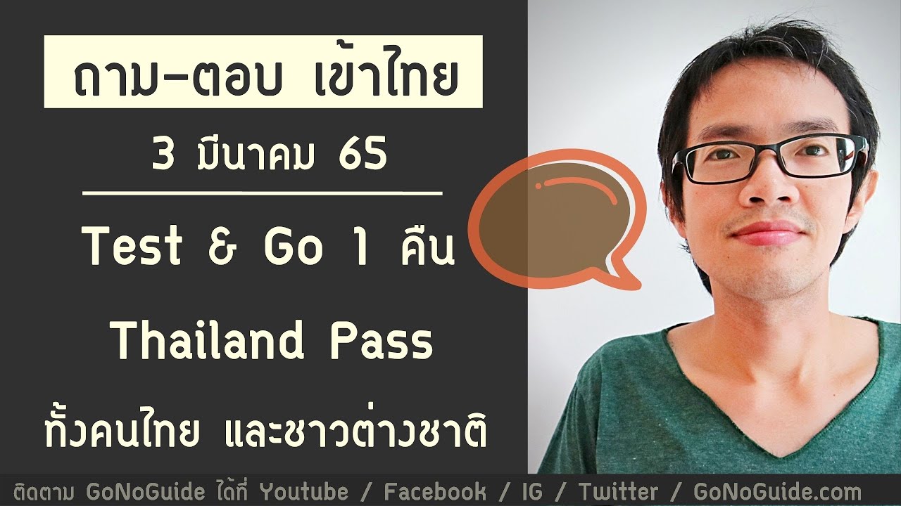 ตัว ย่อ ทะเบียน รถ  New Update  ถาม-ตอบ เข้าไทย 3มีค65 Test \u0026 Go 1 คืน ขอ Thailand Pass ทั้งคนไทย และชาวต่างชาติ | GoNoGuide