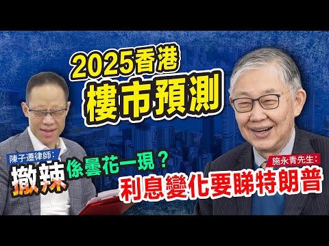 2025香港樓市預測 專訪 施永青| 樓市撒辣 只是曇花一現? |特朗普 一句說話 影響全球利率|特朗普 會減息嗎?香港樓市有影響?|2025 香港商廈 工商舖 前景分析|陳子遷律師 TC Chan Episode cover