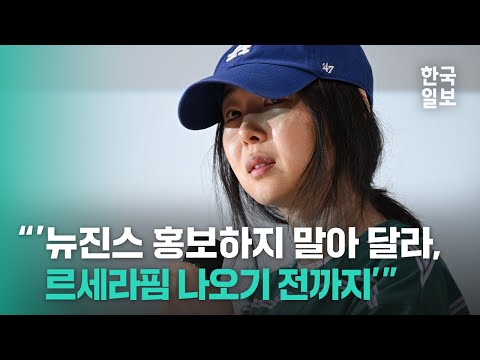 &quot;&#39;뉴진스 홍보하지 말아 달라, 르세라핌 나오기 전까지&#39;&quot; 눈물 쏟은 민희진의 격정 폭로