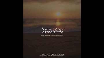 {قل للمؤمنين يَغُضُّوا من أبصارهم ...} #سورة_النور بصوت القارئ د عبدالرحمن مدخلي #تلاوة_هادئة #قرآن