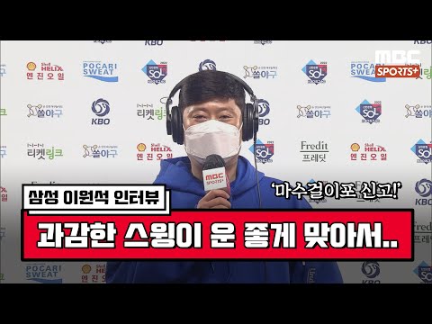 [인터뷰] &amp;#39;마수걸이포 신고&amp;#39; <strong>삼성</strong> <strong>이원석</strong> ＂과감한 스윙이 운 좋게 맞아서 넘어간 거 같습니다＂ | #베이스볼투나잇 2022.04.29
