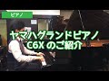 ヤマハグランドピアノC6Xのご紹介【グランドピアノ】YAMAHA C6X