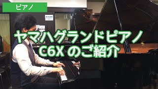 ヤマハグランドピアノC6Xのご紹介【グランドピアノ】YAMAHA C6X