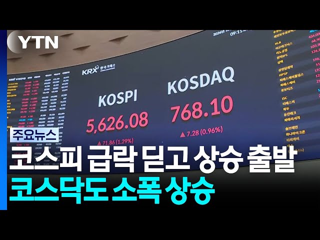 코스피 급락 딛고 상승 출발...코스닥도 소폭 상승 / YTN