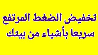 أطعمه ومشروبات تساعد فى تخفيض الضغط المرتفع