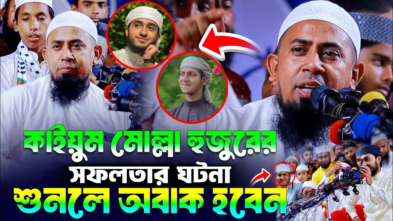 কাইয়ুম মোল্লা হুজুরের সফলতার ঘটনা শুনলে অবাক হবেন | Jubayer Ahmed ...