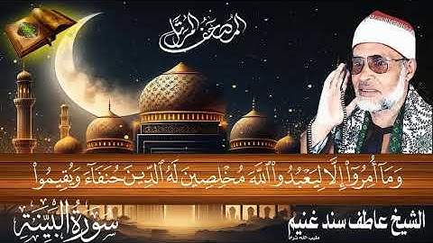 سورة البينة 98 للشيخ عاطف سند غنيم عليه رحمة الله سجلت عام 1412 هـ