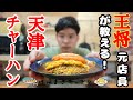 【元店員が教える】王将風 天津チャーハン【再現レシピ】お店の味を自宅で!!