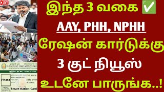 இந்த 3 வகை ரேஷன் கார்டுக்கு 3 குட் நியூஸ் | #rationcard #governmentupdates #rationcardlatestnews 