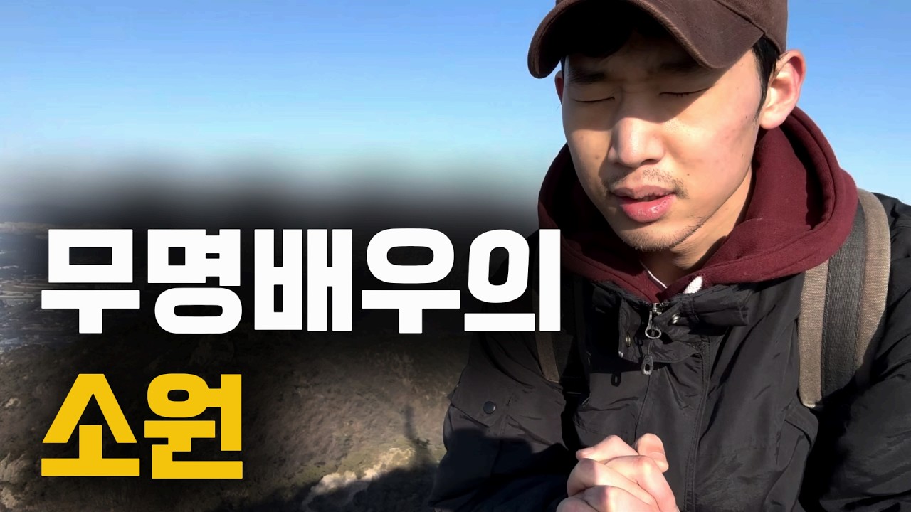 이 소원 때문에 관악산을 3번 올랐습니다