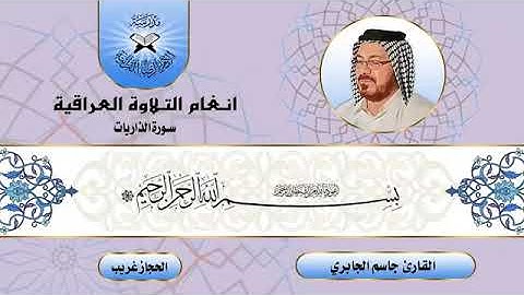 مقام الحجاز غريب بصوت القارئ جاسم الجابري