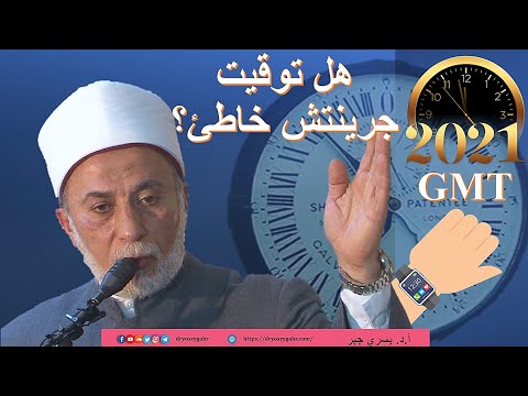 توقيت جرينتش أم التوقيت الإسلامي