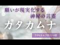 【願望実現/神秘の言霊BGM】カタカムナ(ウタヒ567・1~4首)聞くとなぜか波動が覚醒する、宇宙の叡智が詰まった言霊。