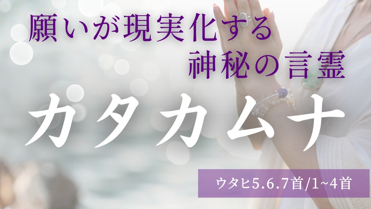 【願望実現/神秘の言霊BGM】カタカムナ(ウタヒ567・1~4首)聞くとなぜか波動が覚醒する、宇宙の叡智が詰まった言霊。