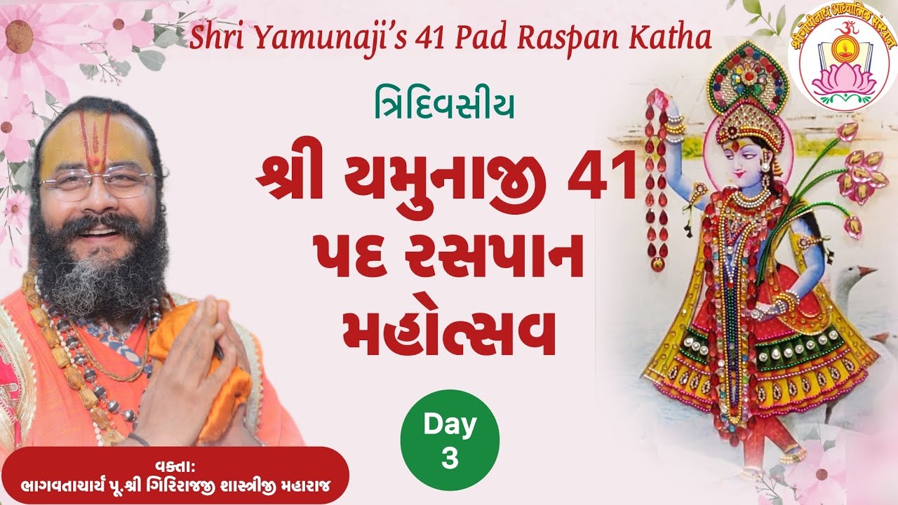 Shri Yamunaji 41 Pad Raspan Kaha। Day 3।શ્રી યમુનાજી પદ કથા। અમદાવાદ 2025।Shri Girirjajji Shastriji