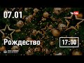 Рождество | 07.01.2022