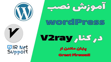 نصب وردپرس در کنار V2Ray - پنهان  ماندن از Great Firewall