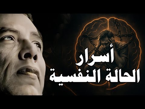 مصطفي محمود اسرار الحالة النفسية السر الذي لم يخبرك به احد  مصطفي محمود اسرار الحالة النفسية السر الذي لم يخبرك به احد