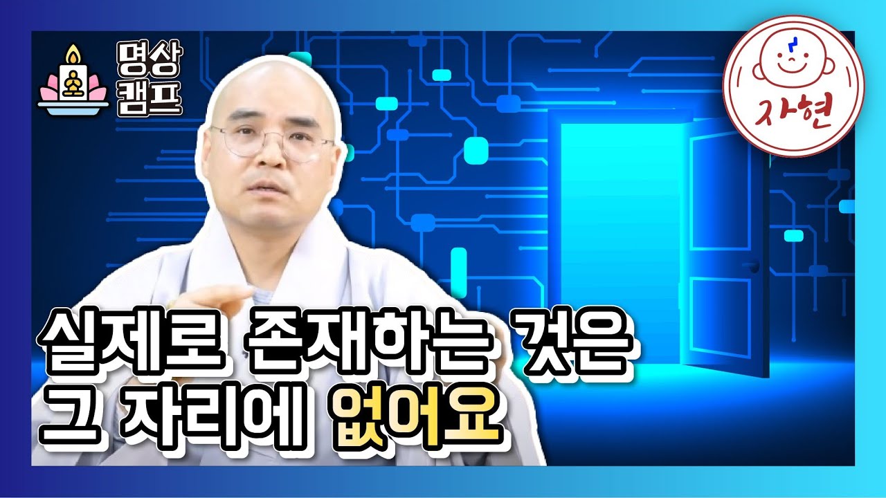 [명상캠프]눈에 보이는 모든 것들은 전부 다 착각 속에만 있는거예요. - YouTube