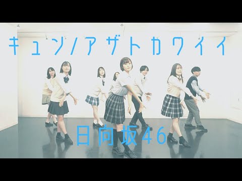 キュン, アザトカワイイ / 日向坂46 Cover Dance【踊ってみた】