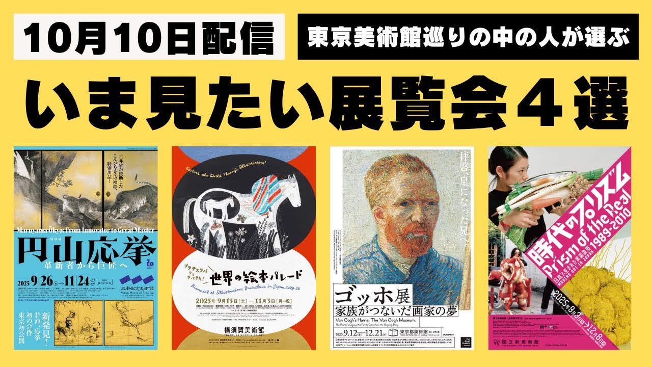 いま見たい展覧会４選（10月10日）円山応挙、ブラチスラバからやってきた！、ゴッホ展、時代のプリズム −東京美術館巡り