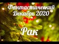 ♋РАК❄🎄Фантастический ДЕКАБРЬ 2020/Таро-прогноз/Таро-Гороскоп Рак/Taro_Horoscope Cancer.