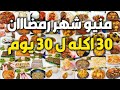 منيو رمضان 2026 30 أكلة لـ 30 يوم تحضير فطار بدون حيرة ولا تفكير اكلات سهلة وسريعة 