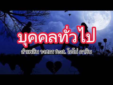 บุคคลทั่วไป - ลำเพลิน feat. โตโน่ (เนื้อเพลง)