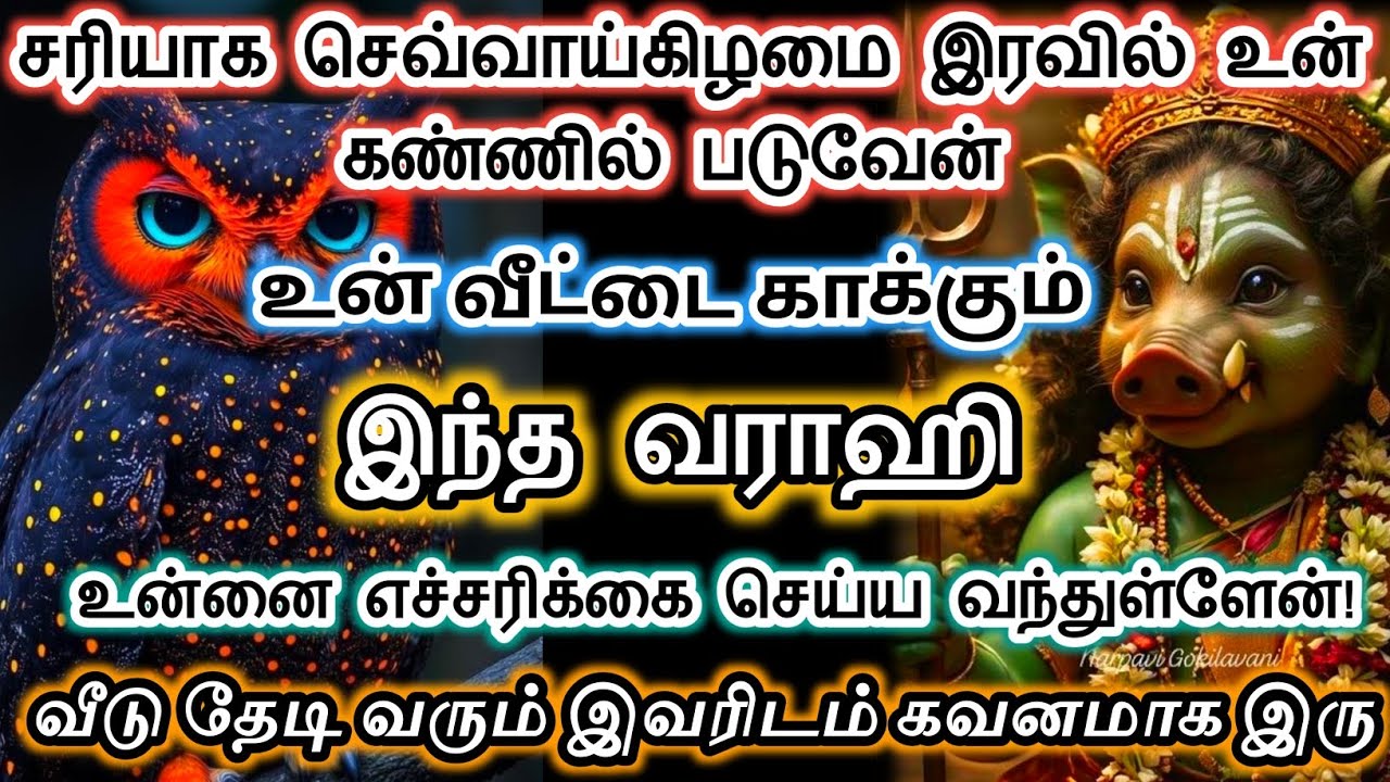 உன் வீடு தேடி வரும் இவரிடம் கவனமாக இருக்க வேண்டும்/#devotional #varahi 