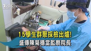 【TVBS新聞精華】20200614 15學生群聚採檢出爐! 盛傳陳菊穩當監察院長