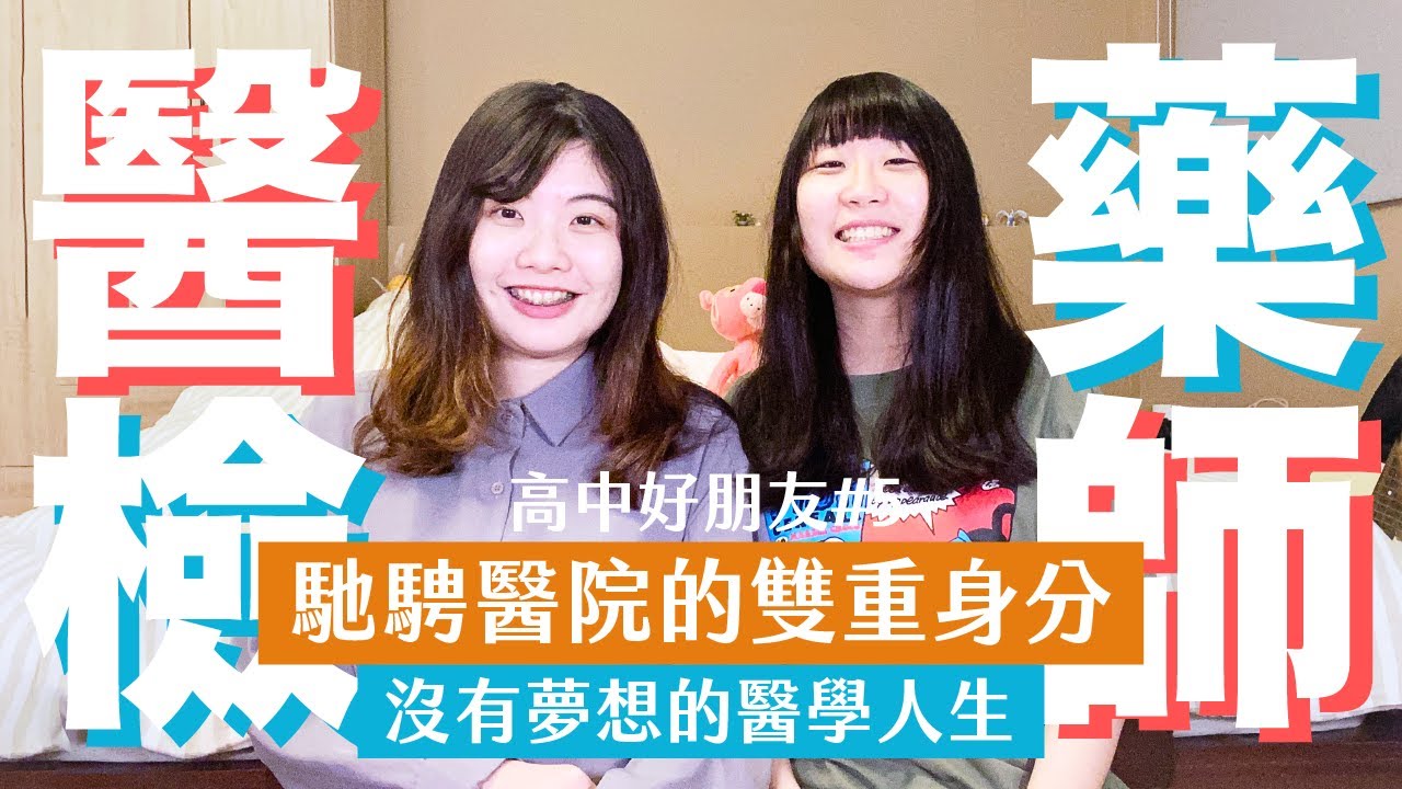 從北一到馳騁醫院的藥師+醫檢師！沒有夢想的國考殺手！攸關人命的大小事！病人不要再不爽啦！【高中好朋友#5】Ft. Alva學姊（上）