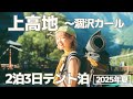 【登山】絶景！上高地〜横尾テント泊〜涸沢カールへ！〈北穂高を目指す旅-前編-〉