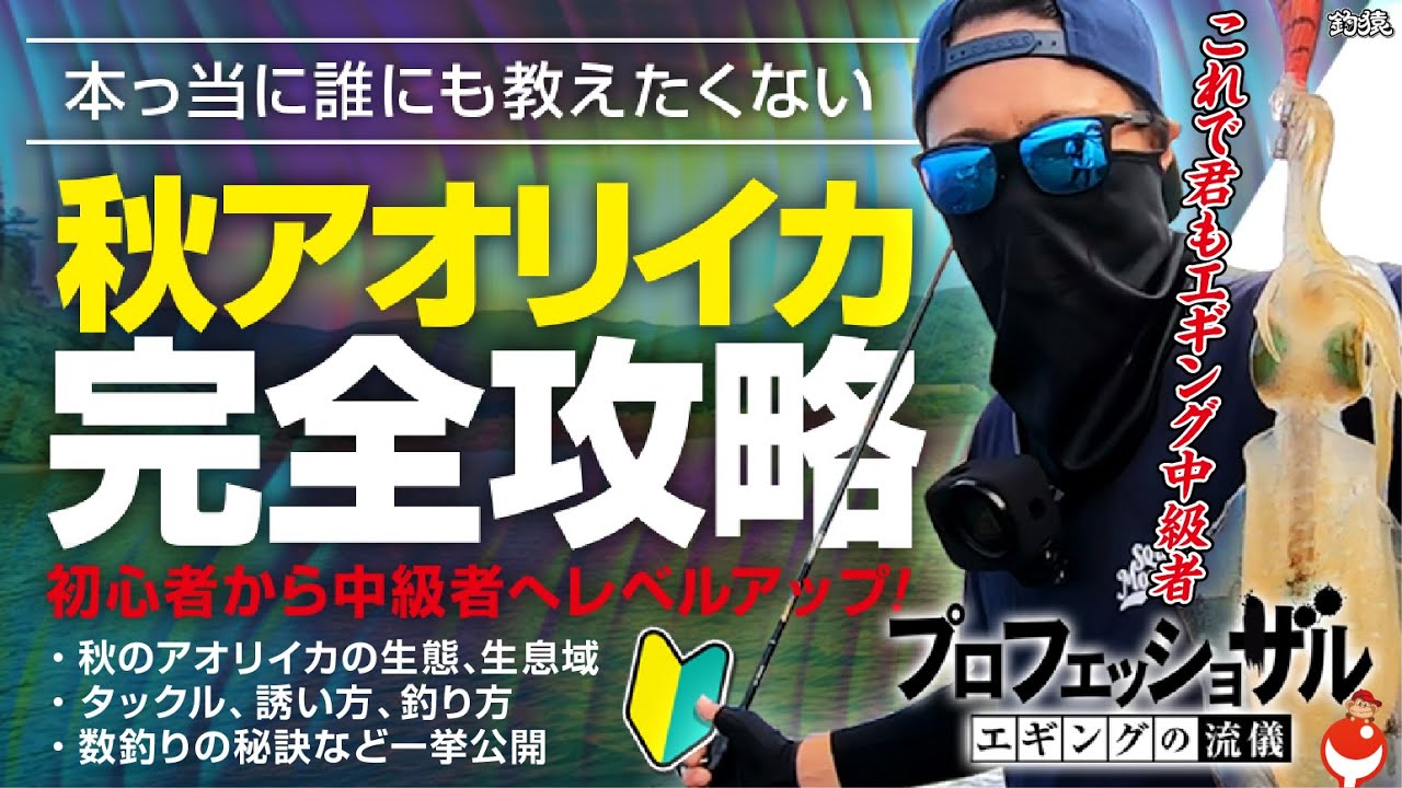 “脱”エギング初心者へ！本っ当に誰にも教えたくない秋イカ攻略術！15年戦士のエギングドキュメント「10投の釣戦」密着プロフェッショザル#2