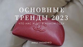 ОСНОВНЫЕ ТРЕНДЫ 2023 - ЧТО НАС ЖДЕТ В НОВОМ ГОДУ