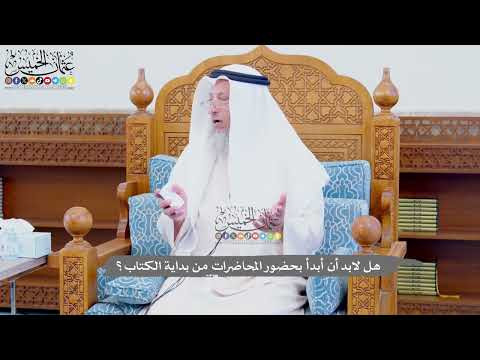 712 - هل لابد أن أبدأ بحضور المحاضرات من بداية الكتاب؟ - عثمان الخميس