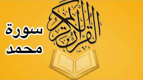 سورة محمد كامله / للشيخ أحمد خليل شاهين