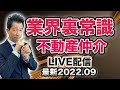 【不動産仲介】業界裏常識！ここでしか聞けない内容がLIVE中に飛び出し、中身の濃い動画となりました。