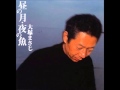 一輪の花・大塚まさじ(昼の月・夜の魚)
