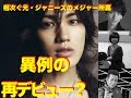 赤西仁、田口淳之介・田原俊彦に続いて異例のメジャー再デビューが決定か