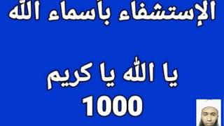 الإستشفاء بأسماء الله - يا الله يا كريم - 1000 مرة - بصوت فضيلة الشيخ أشرف السيد