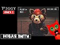 ПИГГИ ВОЗВРАЩАЕТСЯ (КНИГА 3) в роблокс | Piggy 3 roblox | Аниматроники против Пигги