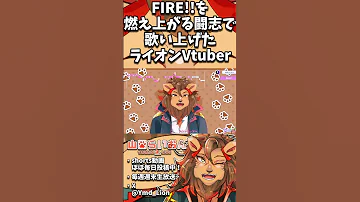 FIRE を燃え上がる闘志で歌い上げたライオンVtuber Shorts ストリーマーカラオケ Joysound 