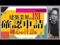 【注文住宅】建築確認申請と建築業界の闇…施主が最低限のチェックを‼