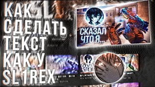 ТУТОРИАЛ НА ТЕКСТ КАК У @sl1rex!😱 screenshot 5