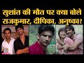 Sushant Singh Rajput की मौत पर Anushka Sharma, Rajkumar Rao, Deepika Padukone ने ये कहा