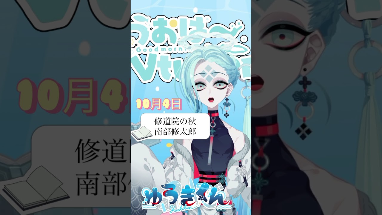 【📚1行読書👀】10/4『修道院の秋』🐠#1行目 #おはようvtuber #読書 #読書好き #読書タイム #癒し #shorts #青空文庫 #1分文学 #文学 #南部修太郎