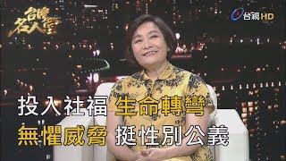 台灣名人堂2019-09-01 勵馨執行長紀惠容