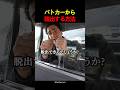 パトカーから脱出する方法