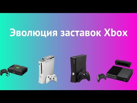 Эволюция заставок разных консолей: часть 3. Xbox
