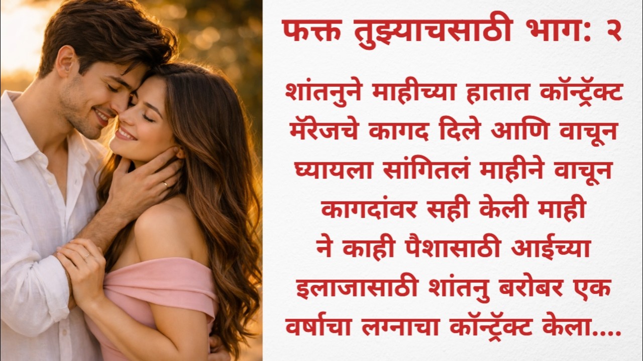 शांतनुने केला माही बरोबर एक वर्षाचा कॉन्ट्रॅक्ट मॅरेज l love story l romantic story l marathi story